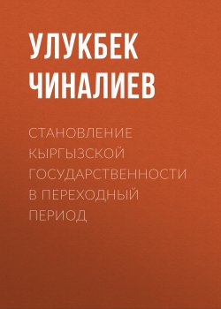 Книга "Становление кыргызской государственности в переходный период" – Улукбек Чиналиев, 2000
