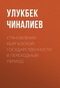 Становление кыргызской государственности в переходный период (Чиналиев Улукбек, 2000)