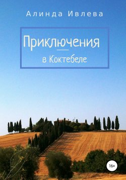 Книга "Приключения в Коктебеле" – Алинда Ивлева, 2020