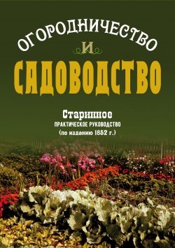 Книга "Огородничество и садоводство. Старинное практическое руководство" – Василий Боборыкин, 1852