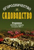 Огородничество и садоводство. Старинное практическое руководство (Василий Боборыкин, 1852)