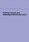 Музыка. Учебное пособие (Наталья Рябова)