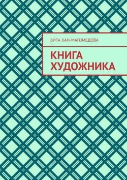 Книга "Книга художника" – Вита Хан-Магомедова
