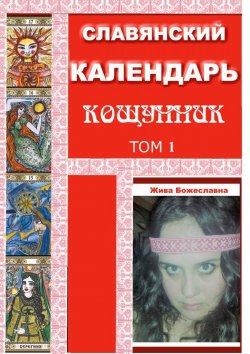 Книга "Славянский Календарь Кощунник. Том 1" – Жива Божеславна