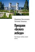 Призраки «Белого лебедя». Настоящая любовь живет вечно (Надежда Лысаченко, Татьяна Чащина)