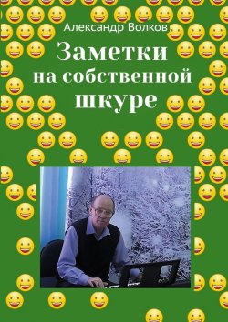 Книга "Заметки на собственной шкуре" – Александр Волков