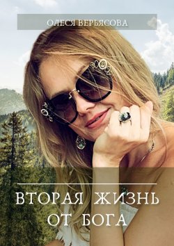 Книга "Вторая жизнь от Бога" – Олеся Верьясова