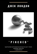 Pinched. Адаптированный американский рассказ для чтения, перевода, пересказа и аудирования (Джек Лондон)