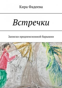 Книга "Встречки. Записки предпенсионной барышни" – Кира Фадеева