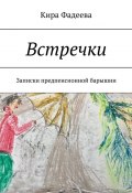 Встречки. Записки предпенсионной барышни (Кира Фадеева)