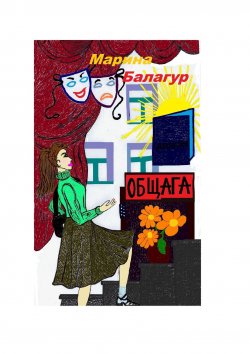 Книга "Общага" – Марина Балагура, Марина Балагур