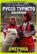 Америка. Руссо туристо коллекшн (Константин Ренжин)