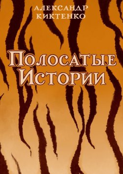 Книга "Полосатые истории" – Александр Киктенко