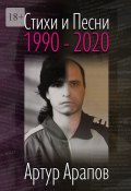 Стихи и песни. 1990—2020 (Артур Арапов, Артур Арапов)