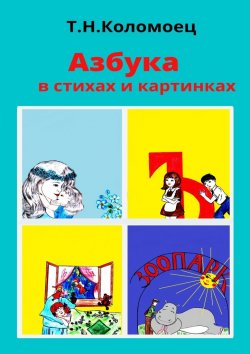 Книга "Азбука в стихах и картинках" – Татьяна Коломоец