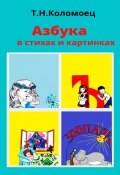 Азбука в стихах и картинках (Татьяна Коломоец)