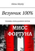 Везунчик 100%. Техника попадания в поток (Akynjy Alena)