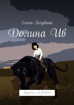 Книга "Долина Ив. Проект «КВИД»" – Елена Голубина