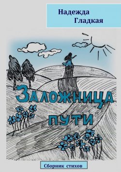 Книга "Заложница пути" – Надежда Гладкая