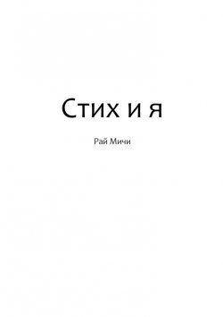 Книга "Стих и я" – Рай Мичи