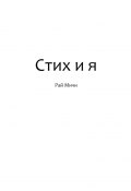 Стих и я (Рай Мичи)