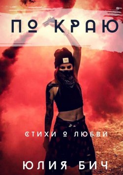 Книга "По краю. Стихи о любви" – Юлия Бич