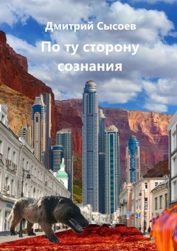 Книга "По ту сторону сознания" – Дмитрий Сысоев, Дмитрий Сысоев