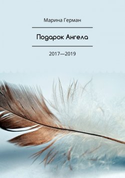 Книга "Подарок Ангела. 2017—2019" – Марина Герман