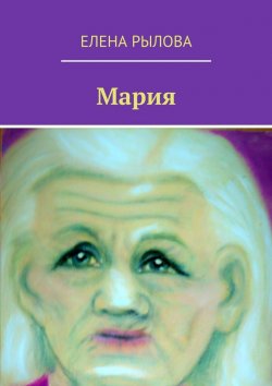 Книга "Мария. Стихи" – Елена Рылова