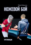 Ножевой бой. Противоядие (Юрий Шешуков)