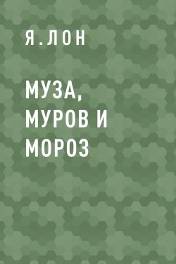 Книга "Муза, Муров и Мороз" – Я.ЛОН