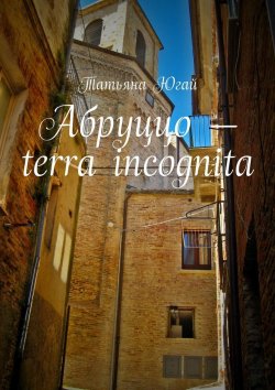 Книга "Абруццо – terra incognita" – Татьяна Югай