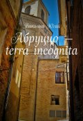 Абруццо – terra incognita (Татьяна Югай)