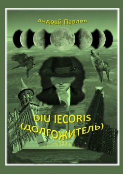 Книга "Diu iecoris (долгожитель)" – Андрей Павлов, Андрей Павлов