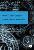 Рассказы домового комнаты 110 (Капитан Сиарта Соловей, 2018)