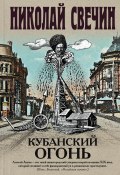 Книга "Кубанский огонь" (Свечин Николай, 2020)
