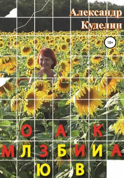 Книга "Мозаика Любви" – Александр Куделин, 2020