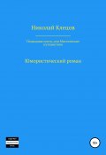 Подводная охота, или Мистические путешествия (Николай Клецов, 2008)