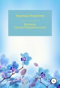 Жужики. Сказки Радужного леса (Надежда Форостян, 2020)