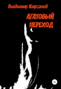 Агатовый Переход (Владимир Кирсанов, 2012)