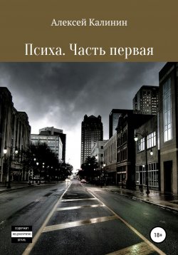 Книга "Психа. Часть первая" – Алексей Калинин, 2020