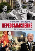 Книга "Переосмысление. Историческое попурри" (Анатолий Терещенко, 2020)