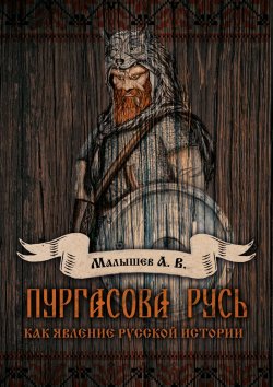 Книга "Пургасова Русь как явление русской истории" – Алексей Малышев, 2020