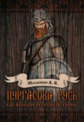 Пургасова Русь как явление русской истории (Алексей Малышев, 2020)