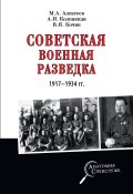 Советская военная разведка 1917—1934 гг. (Михаил Алексеев, Александр Колпакиди, и ещё 2 автора, 2020)