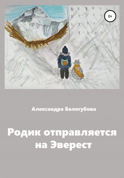 Книга "Родик отправляется на Эверест" – Александра Белогубова, 2020