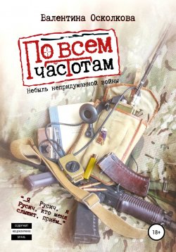 Книга "По всем частотам. Сборник" – Валентина Осколкова, 2020