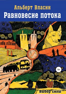 Книга "Равновесие потока" – Альберт Власин, 2016