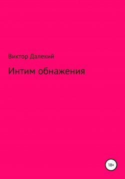 Книга "Интим обнажения" – Виктор Далёкий, 2018