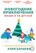 Новогодние приключения Маши и её друзей (Алия Барыева, Алиана Лав, 2020)